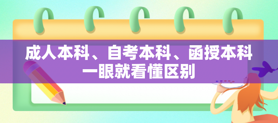 成人本科、自考本科、函授本科一眼就看懂区别