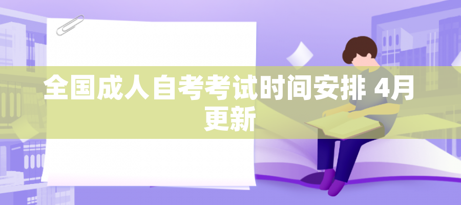 全国成人自考考试时间安排 4月更新