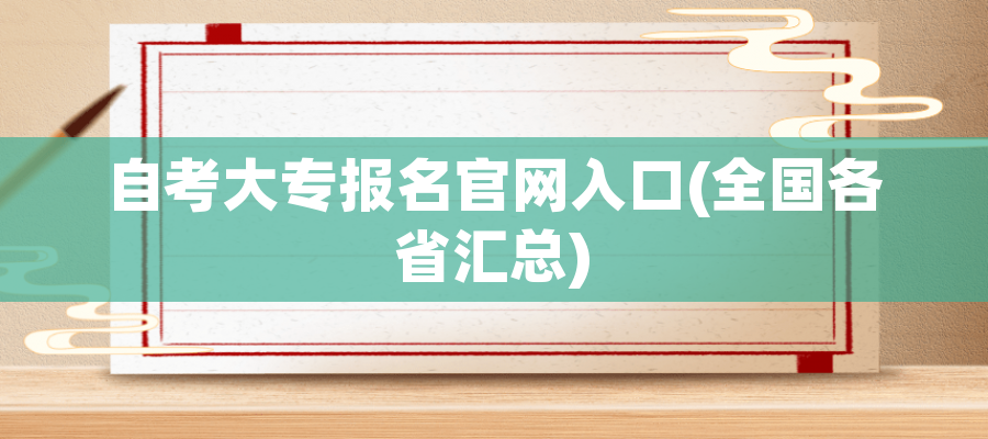 自考大专报名官网入口(全国各省汇总)